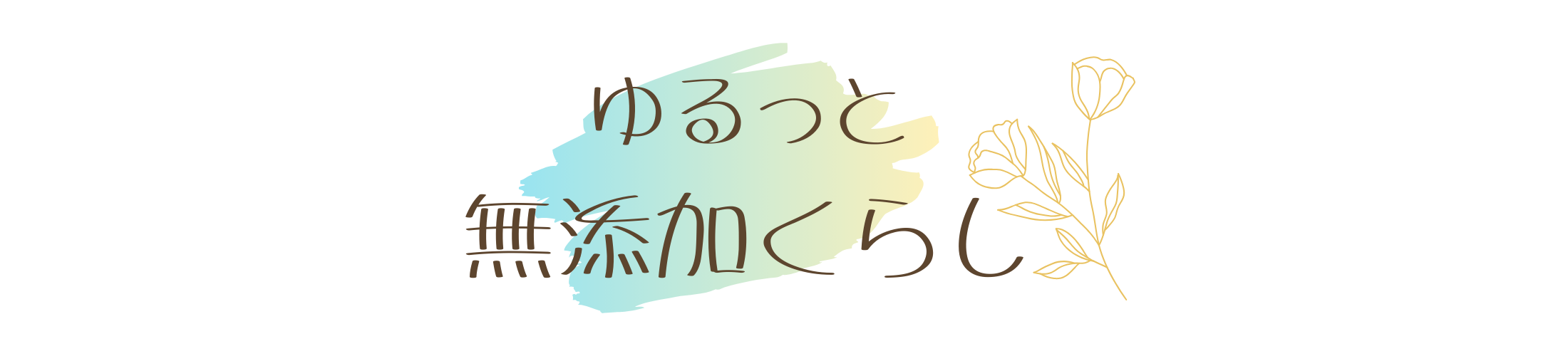 ゆるっと無添加くらし